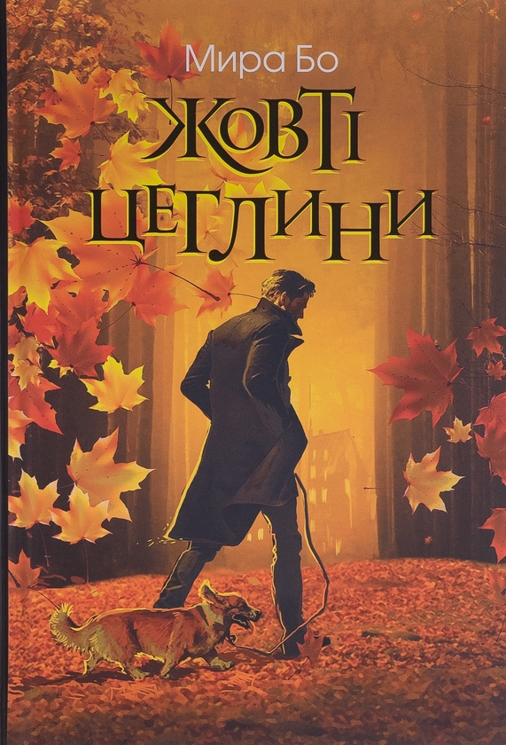 Бумажная книга «Жовті цеглини», автор Мира Бо - фото №1