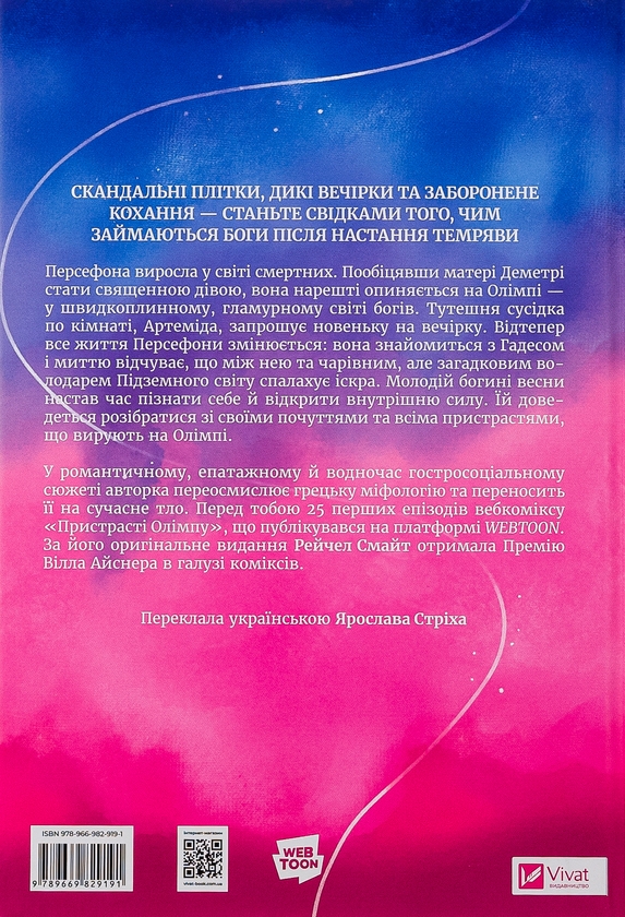 Бумажная книга «Пристрасті Олімпу. Том перший», автор Рэйчел Смайт - фото №1