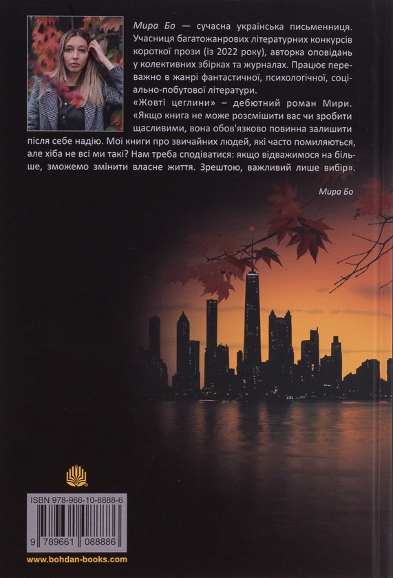 Бумажная книга «Жовті цеглини», автор Мира Бо - фото №1