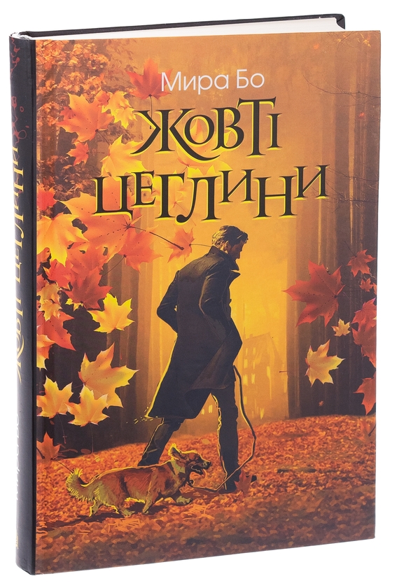 Бумажная книга «Жовті цеглини», автор Мира Бо - фото №1