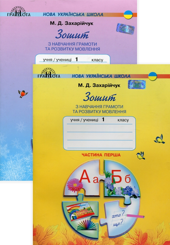 [object Object] «Зошит з навчання грамоти та розвитку мовлення. 1 клас. Частина 1-2 (комплект із 2 книг)», автор Мар`яна Захарійчук - фото №1