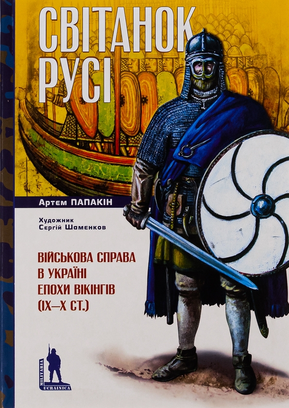 Бумажная книга «Світанок Русі», автор Артём Папакин - фото №1