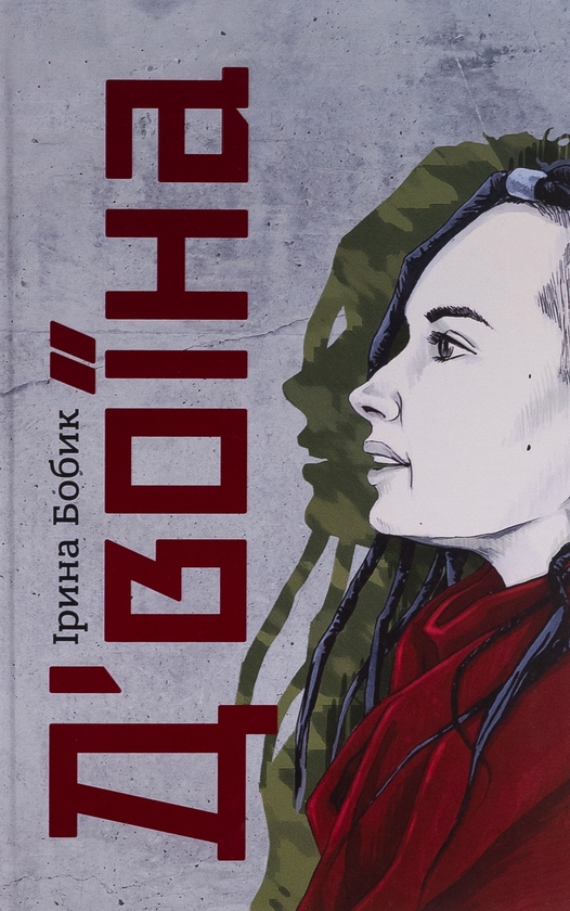 Бумажная книга «Д'воїна», автор Ирина Бобык - фото №1
