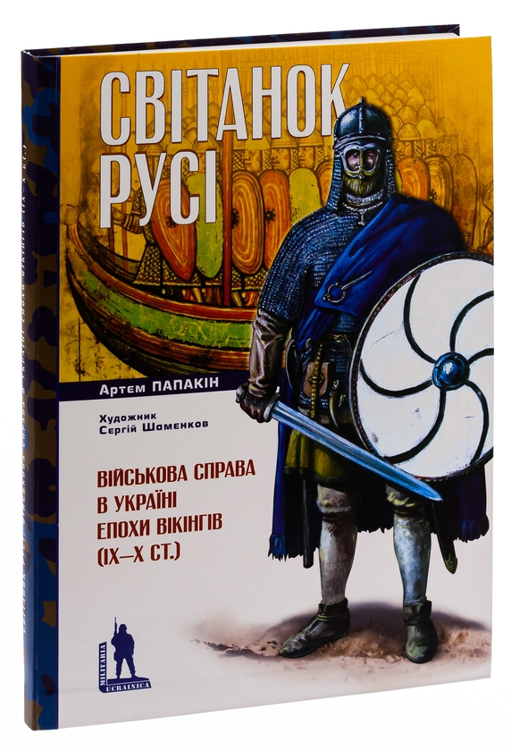 Бумажная книга «Світанок Русі», автор Артём Папакин - фото №1