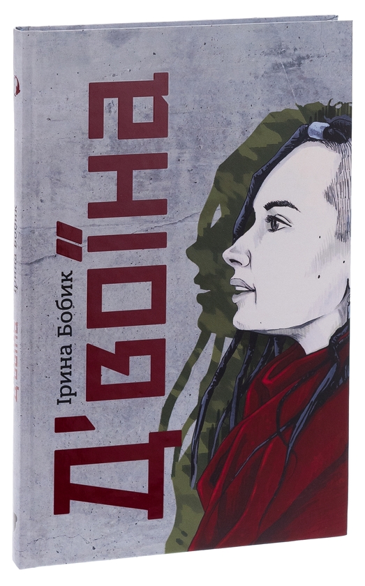 Бумажная книга «Д'воїна», автор Ирина Бобык - фото №1