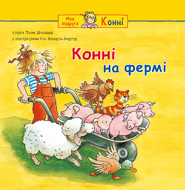 Бумажная книга «Конні на фермі», автор Лиана Шнайдер - фото №1