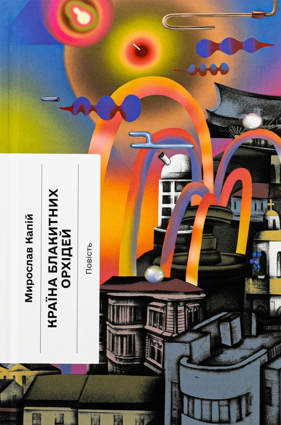 Книга «Країна блакитних орхідей» – Мирослав Капій, купити за ціною