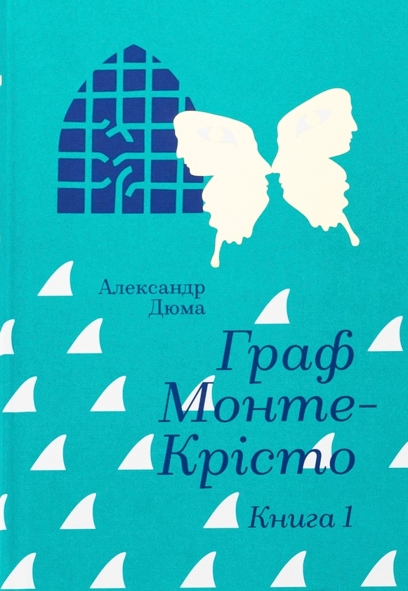 Бумажная книга «Граф Монте-Крісто. Книга 1», автор Александр Дюма - фото №1