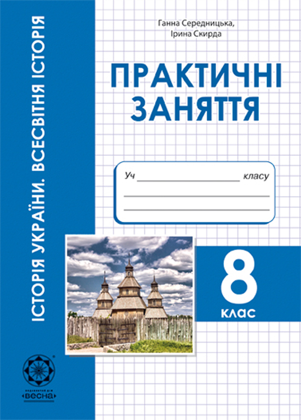 Паперова книга «Історія України. Всесвітня історія. 8 клас. Практичні заняття», авторів Ірина Скирда, Анна Середницька - фото №1