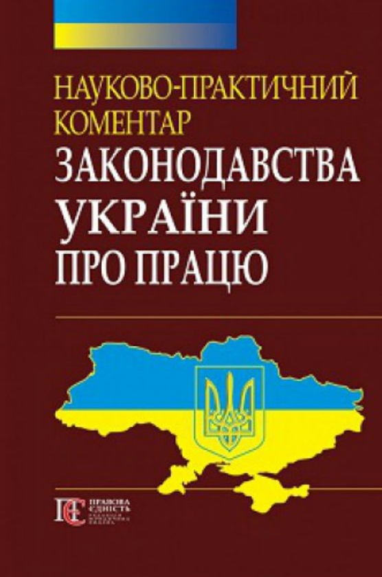Бумажная книга «Науково-практичний коментар законодавства України про працю» - фото №1