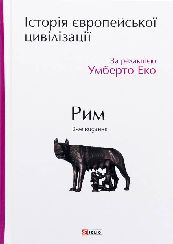 Бумажная книга «Історія європейської цивілізації. Рим» - фото №1