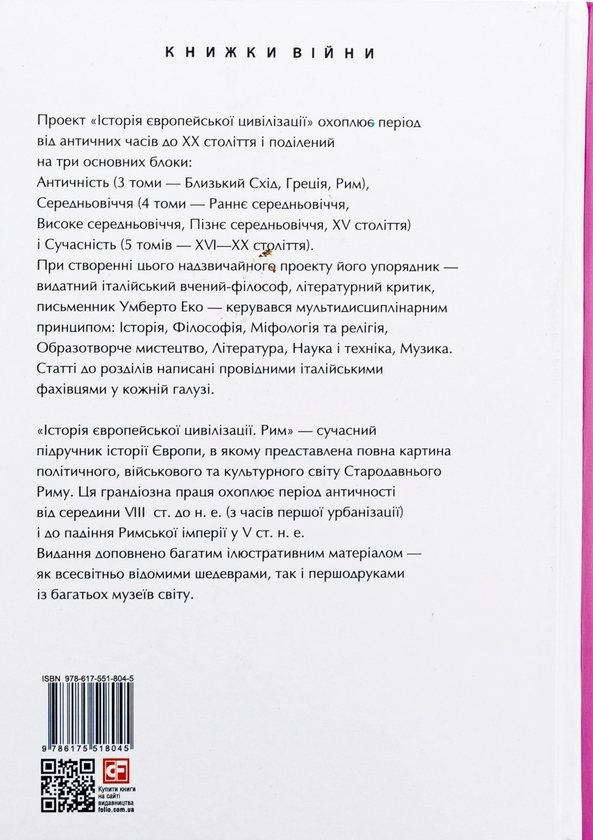 Бумажная книга «Історія європейської цивілізації. Рим» - фото №1