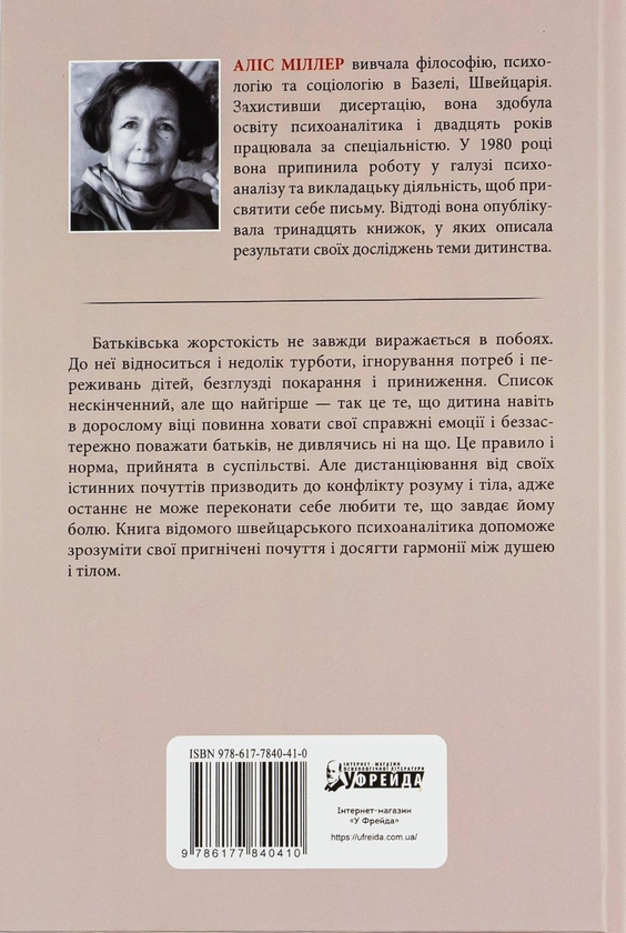 Бумажная книга «Бунт тіла», автор Алис Миллер - фото №1