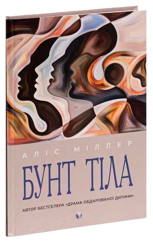 Бумажная книга «Бунт тіла», автор Алис Миллер - фото №1