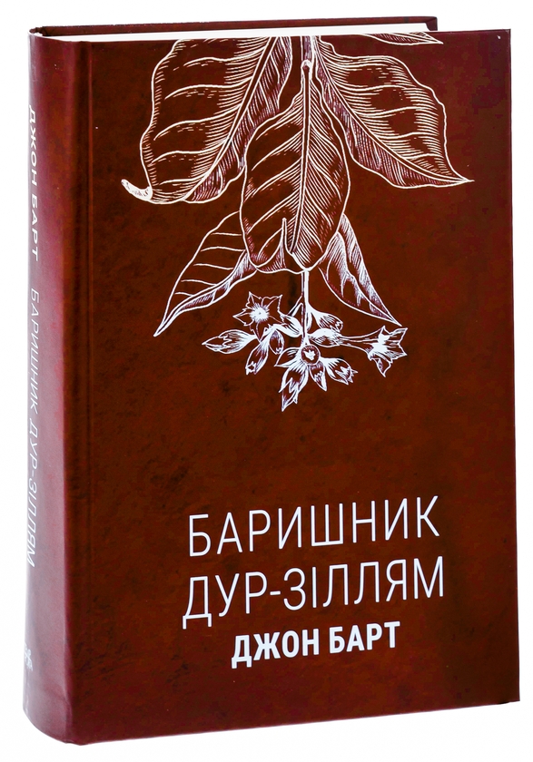 Паперова книга «Баришник дур-зіллям», автор Джон Барт - фото №1