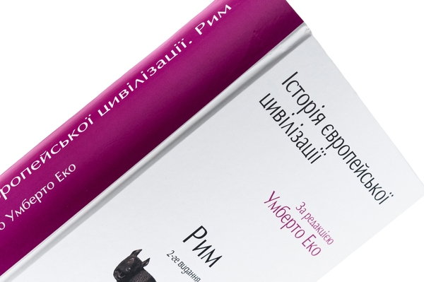 Бумажная книга «Історія європейської цивілізації. Рим» - фото №1