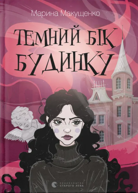 Бумажная книга «Темний бік будинку», автор Марина Макущенко - фото №1