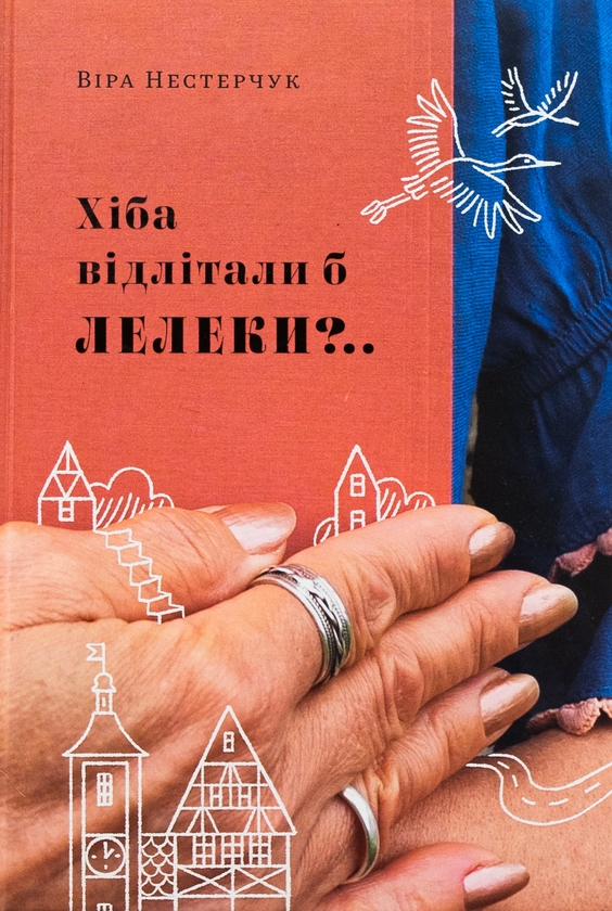 Бумажная книга «Хіба відлітали б лелеки», автор Вера Нестерчук - фото №1