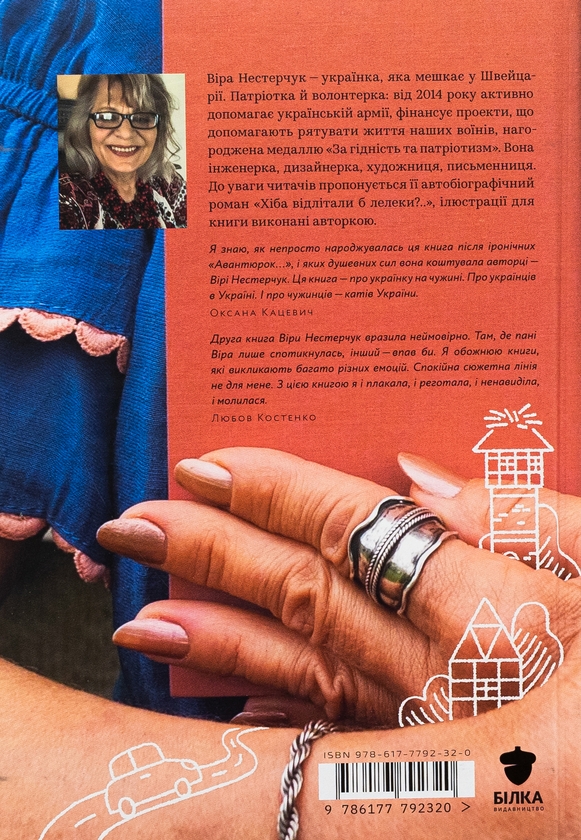 Бумажная книга «Хіба відлітали б лелеки», автор Вера Нестерчук - фото №1
