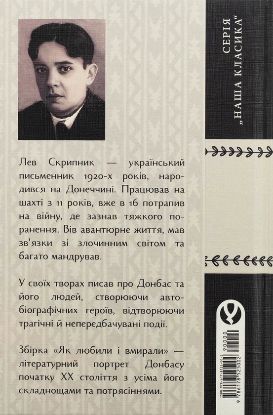 Бумажная книга «Як любили і вмирали», автор Лев Скрипник - фото №1
