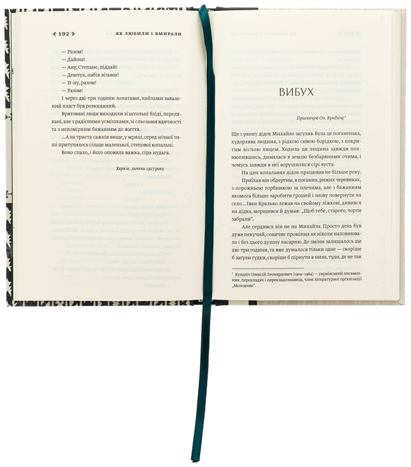 Бумажная книга «Як любили і вмирали», автор Лев Скрипник - фото №1