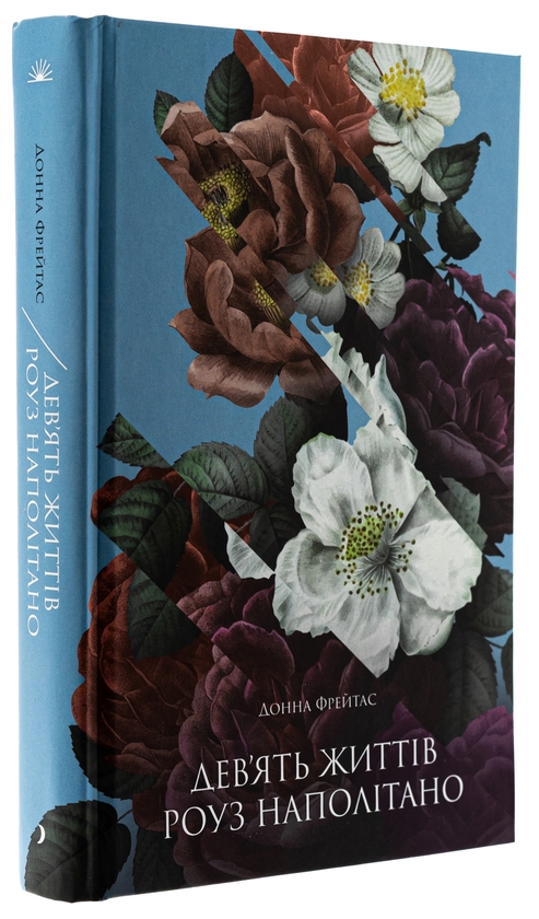 Бумажная книга «Дев'ять життів Роуз Наполітано», автор Донна Фрейтас - фото №1