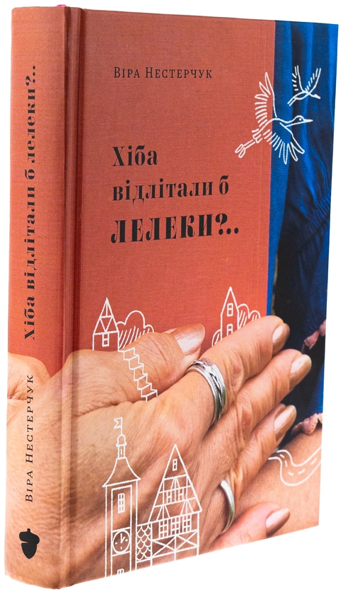 Бумажная книга «Хіба відлітали б лелеки», автор Вера Нестерчук - фото №1