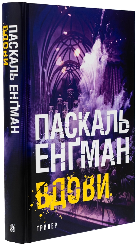 Бумажная книга «Вдови», автор Паскаль Энгман - фото №1