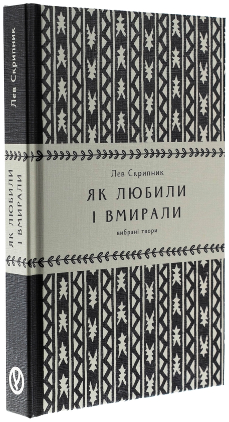 Бумажная книга «Як любили і вмирали», автор Лев Скрипник - фото №1