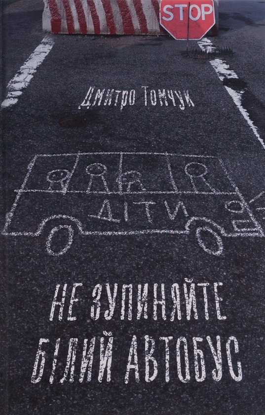 Паперова книга «Не зупиняйте білий автобус», автор Дмитро Томчук - фото №1