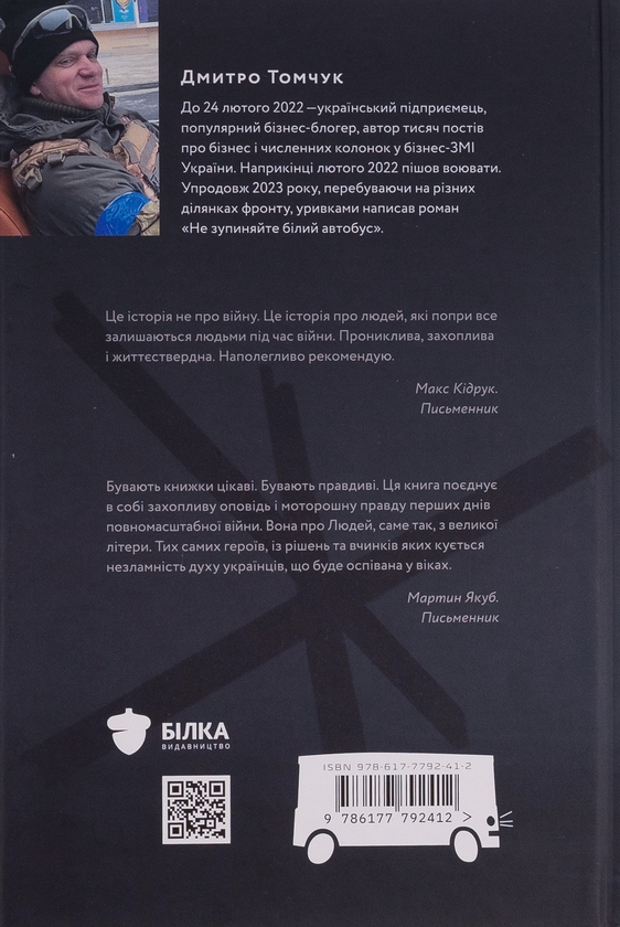 Паперова книга «Не зупиняйте білий автобус», автор Дмитро Томчук - фото №1