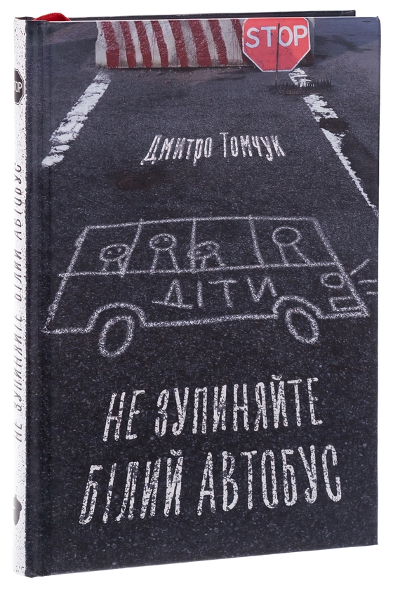 Паперова книга «Не зупиняйте білий автобус», автор Дмитро Томчук - фото №1