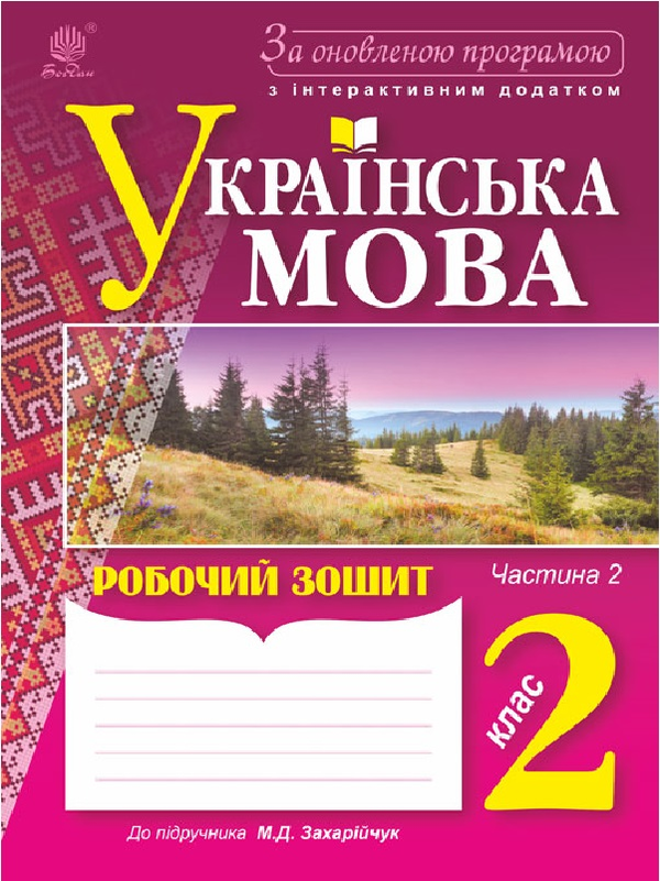 Книга Українська мова. Робочий зошит. 2 клас. Частина...