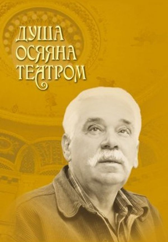 Книга Душа осяяна театром