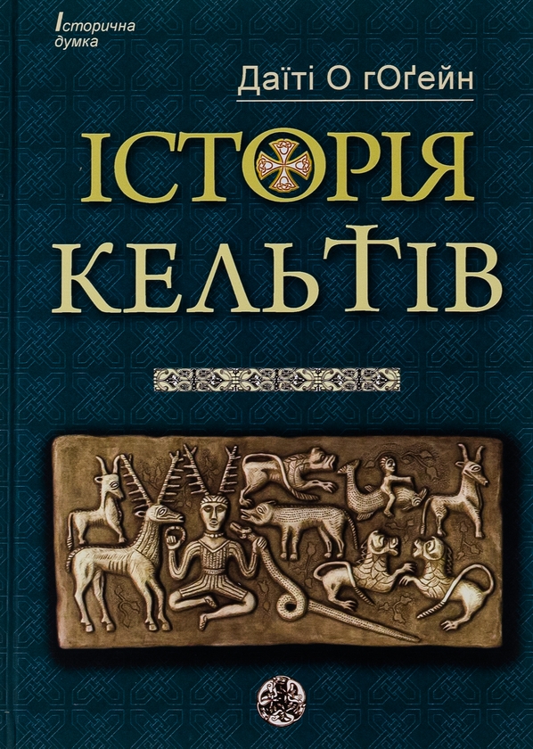 Паперова книга «Історія кельтів», автор Датїті О гОґейн - фото №1