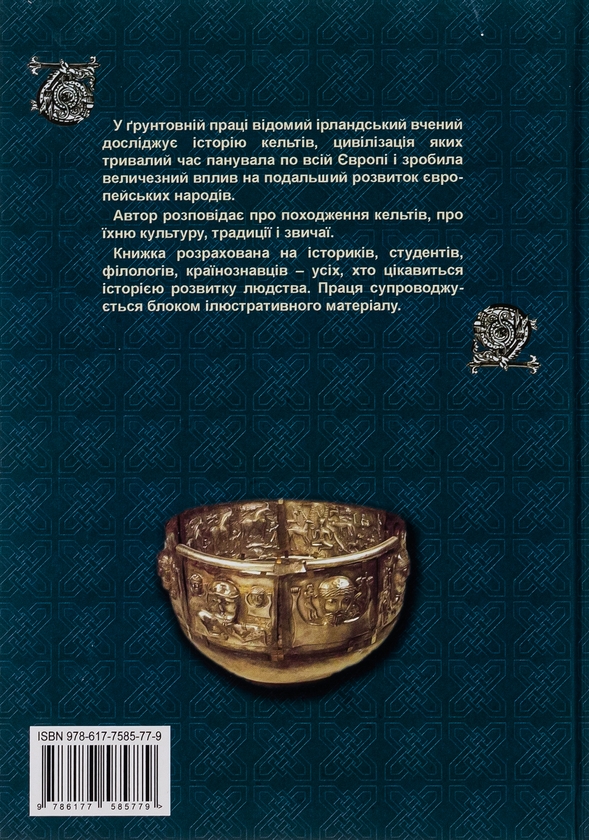 Паперова книга «Історія кельтів», автор Датїті О гОґейн - фото №1