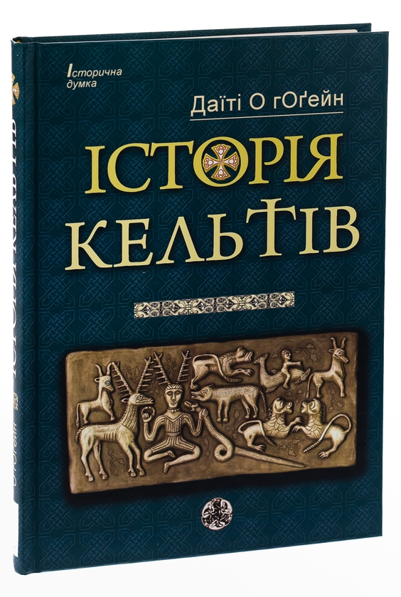 Паперова книга «Історія кельтів», автор Датїті О гОґейн - фото №1