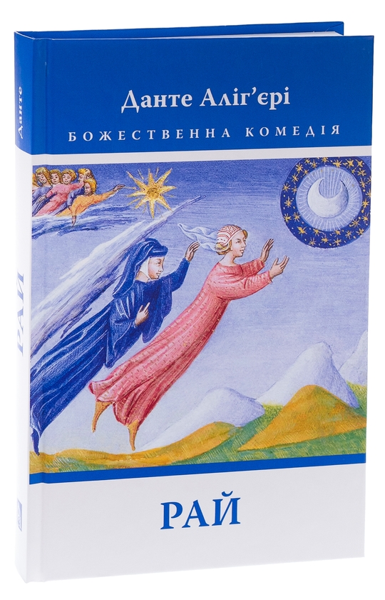 Бумажная книга «Божественна комедія: Рай», автор Данте Алигьери - фото №1