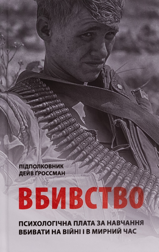 Бумажная книга «Вбивство. Психологічна плата за навчання вбивати на війні і в мирний час», автор Дэйв Гроссман - фото №1