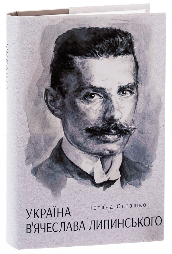 Паперова книга «Україна В'ячеслава Липинського», автор Тетяна Осташко - фото №1