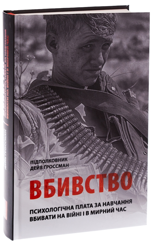 Бумажная книга «Вбивство. Психологічна плата за навчання вбивати на війні і в мирний час», автор Дэйв Гроссман - фото №1