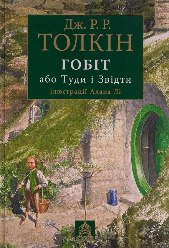 Бумажная книга «Гобіт, або Туди і звідти. Ілюстроване видання», автор Джон Р. Р. Толкин - фото №1