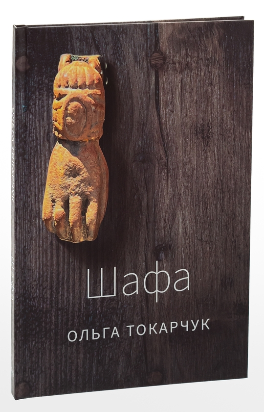 Бумажная книга «Шафа», автор Ольга Токарчук - фото №1