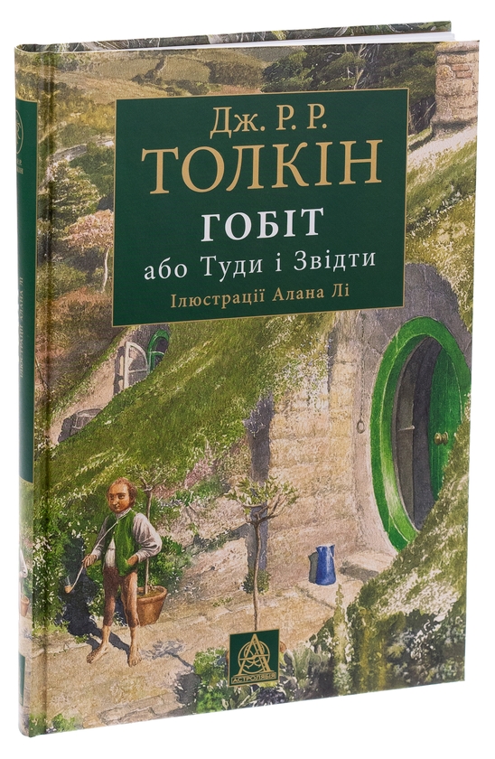 Бумажная книга «Гобіт, або Туди і звідти. Ілюстроване видання», автор Джон Р. Р. Толкин - фото №1