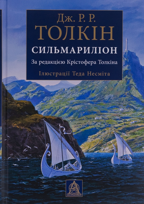 Бумажная книга «Сильмариліон», автор Джон Р. Р. Толкин - фото №1
