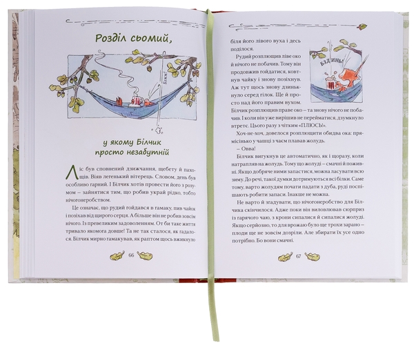 Бумажная книга «Білчик і Ведмідь. Купа справжніх лісових пригод», автор Андреас Х. Шмахтл - фото №1