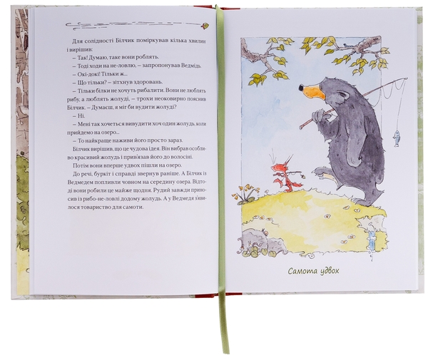 Бумажная книга «Білчик і Ведмідь. Купа справжніх лісових пригод», автор Андреас Х. Шмахтл - фото №1