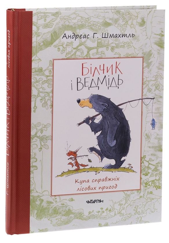 Бумажная книга «Білчик і Ведмідь. Купа справжніх лісових пригод», автор Андреас Х. Шмахтл - фото №1