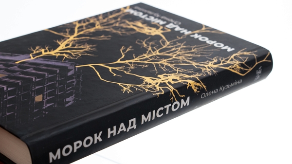 Паперова книга «Морок над містом», автор Олена Кузьміна - фото №1
