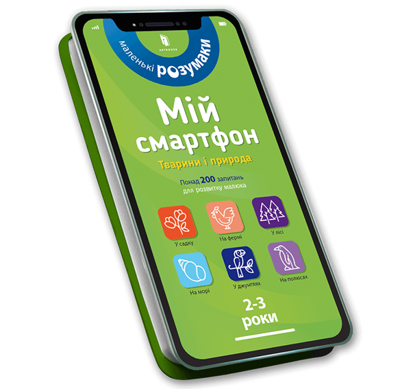 [object Object] «Мій смартфон. 2-3 роки (комплект із 2 книг)», авторов Марианн Дюпюи-Соз, Шарлотт Амелинг, Катрин Ферье - фото №2 - миниатюра